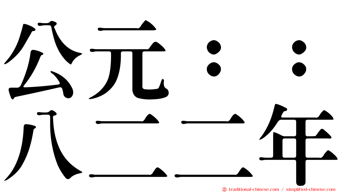 公元：：八二二年