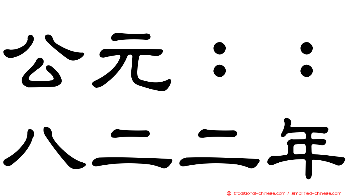 公元：：八二二年