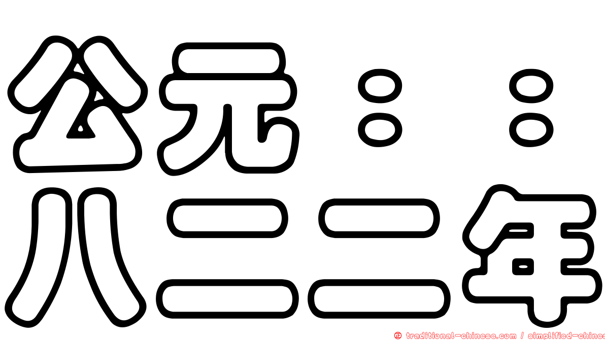 公元：：八二二年