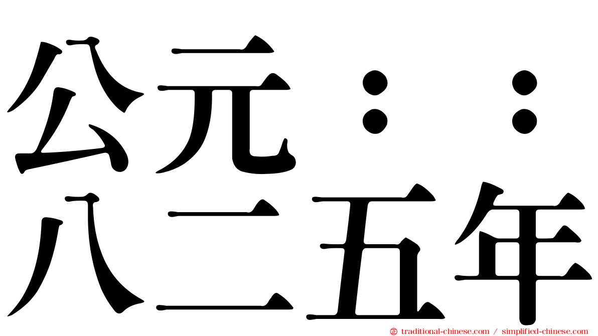 公元：：八二五年