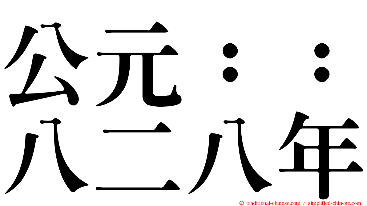 公元：：八二八年