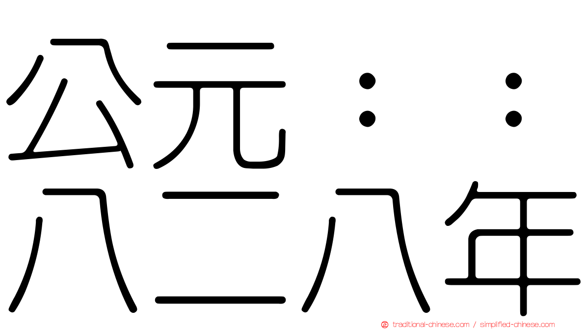 公元：：八二八年
