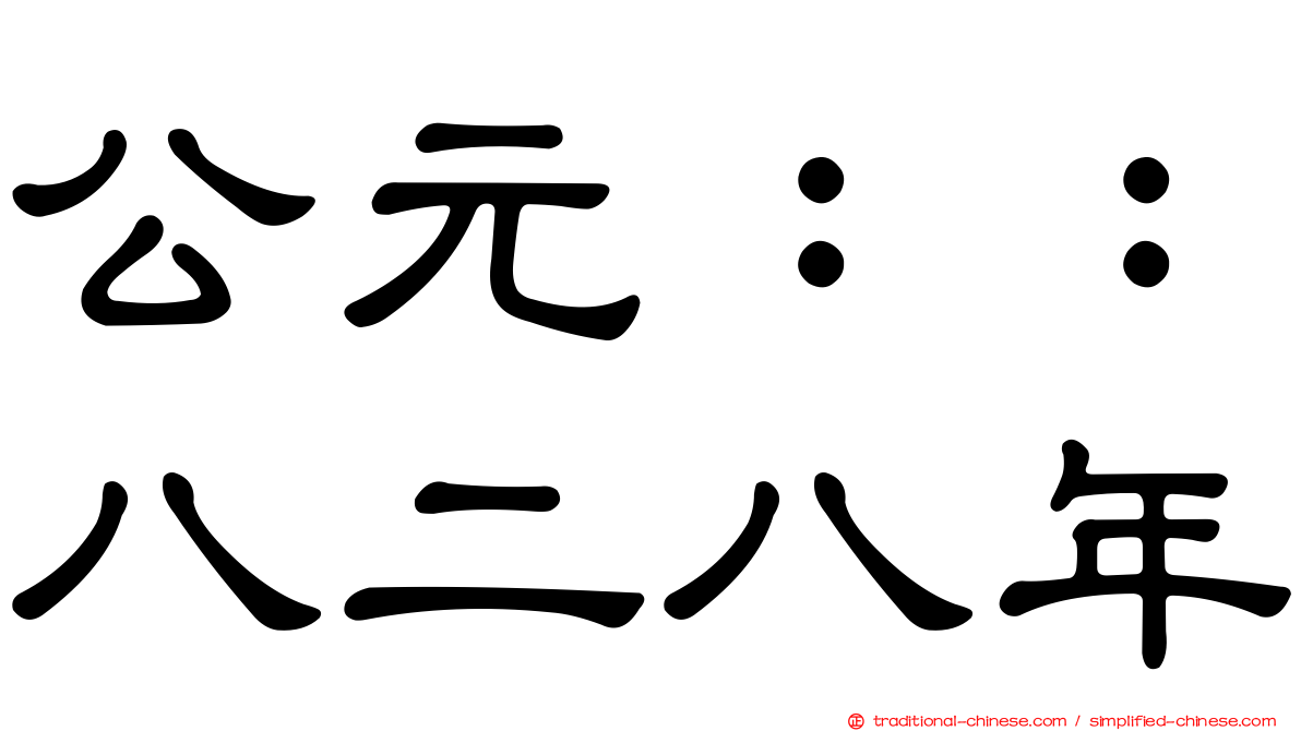 公元：：八二八年