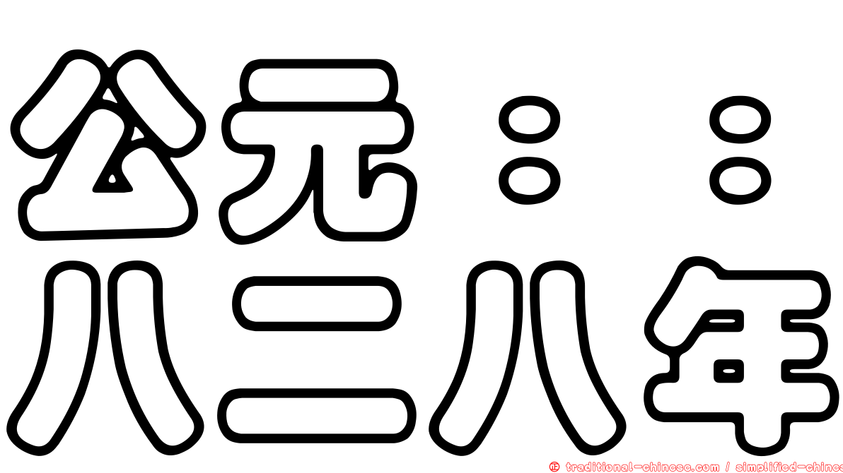 公元：：八二八年