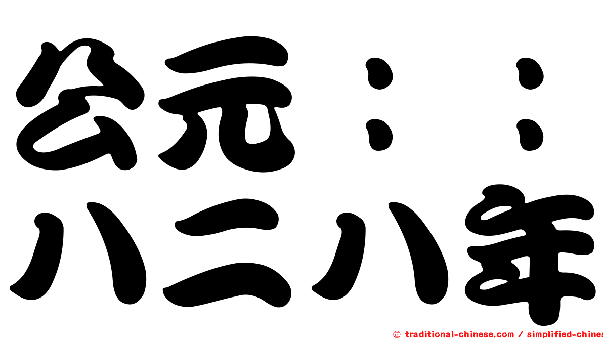公元：：八二八年