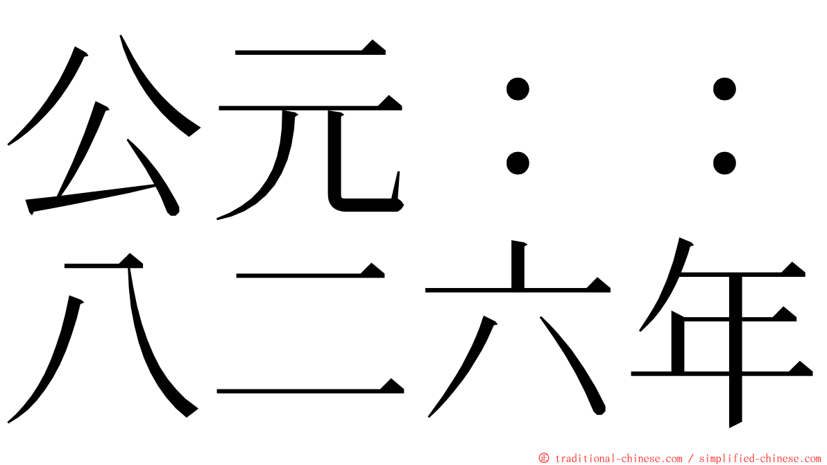 公元：：八二六年 ming font