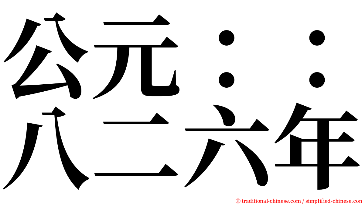 公元：：八二六年 serif font