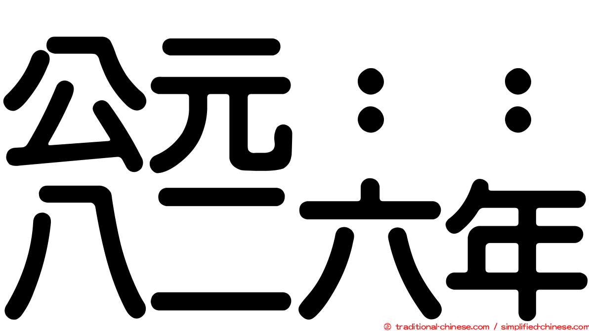 公元：：八二六年