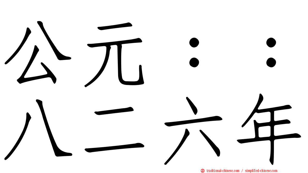 公元：：八二六年