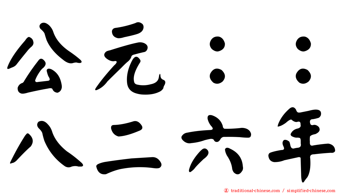 公元：：八二六年