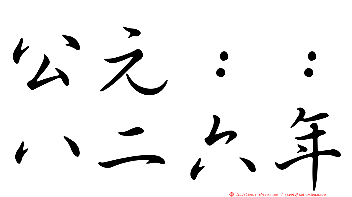 公元：：八二六年