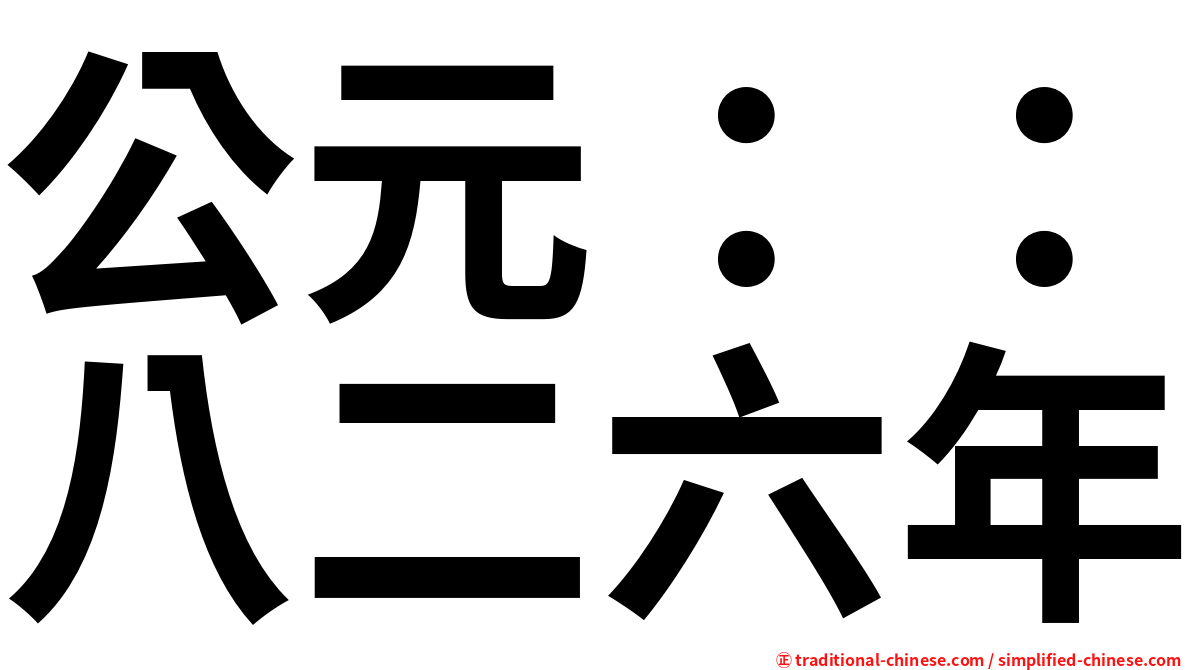 公元：：八二六年