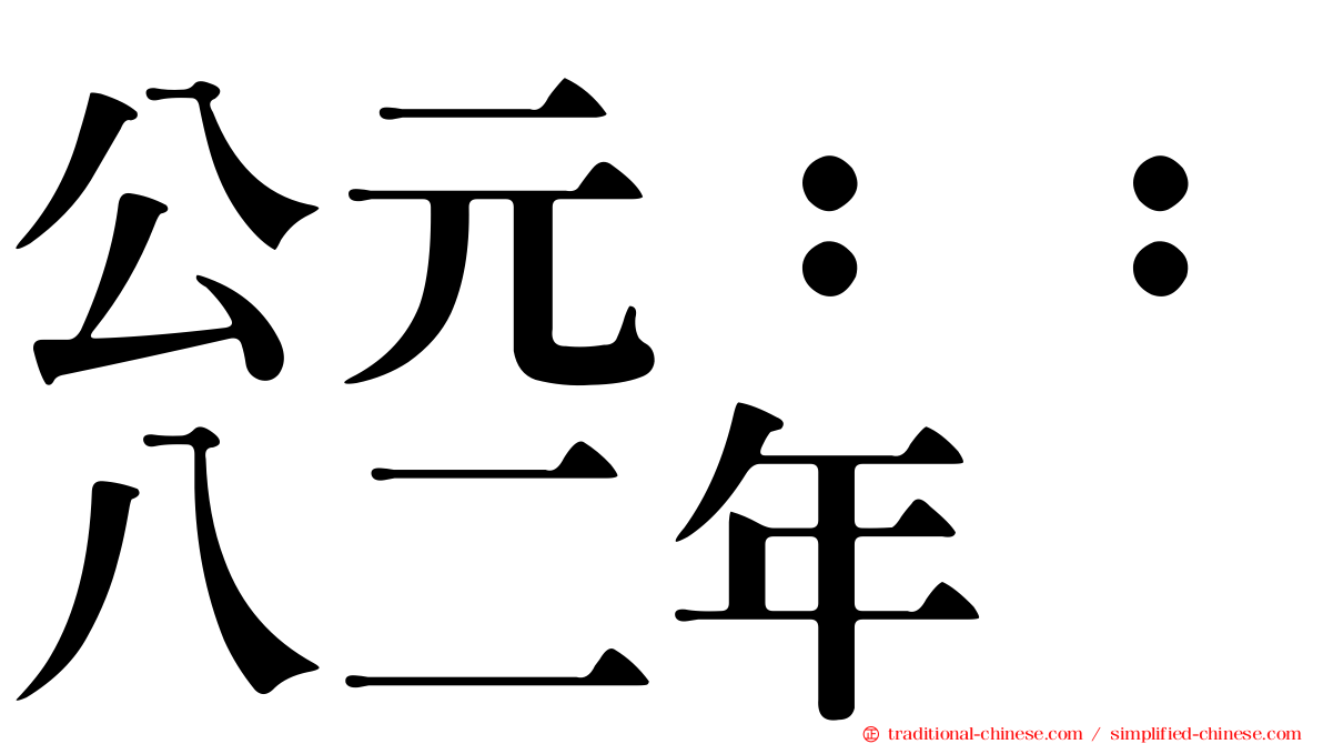 公元：：八二年
