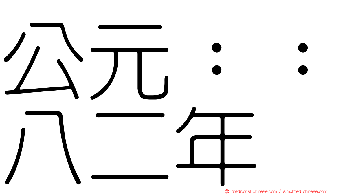 公元：：八二年