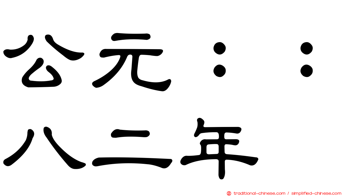 公元：：八二年