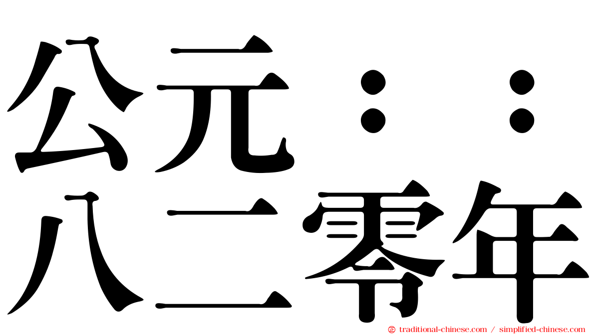 公元：：八二零年
