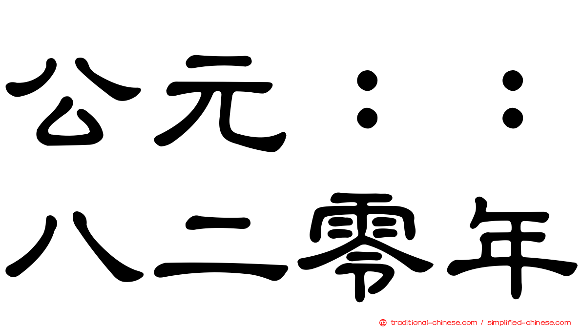 公元：：八二零年