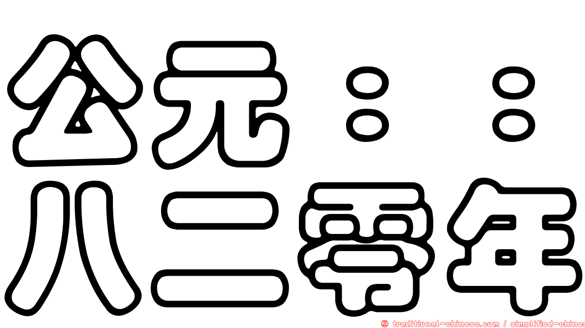公元：：八二零年