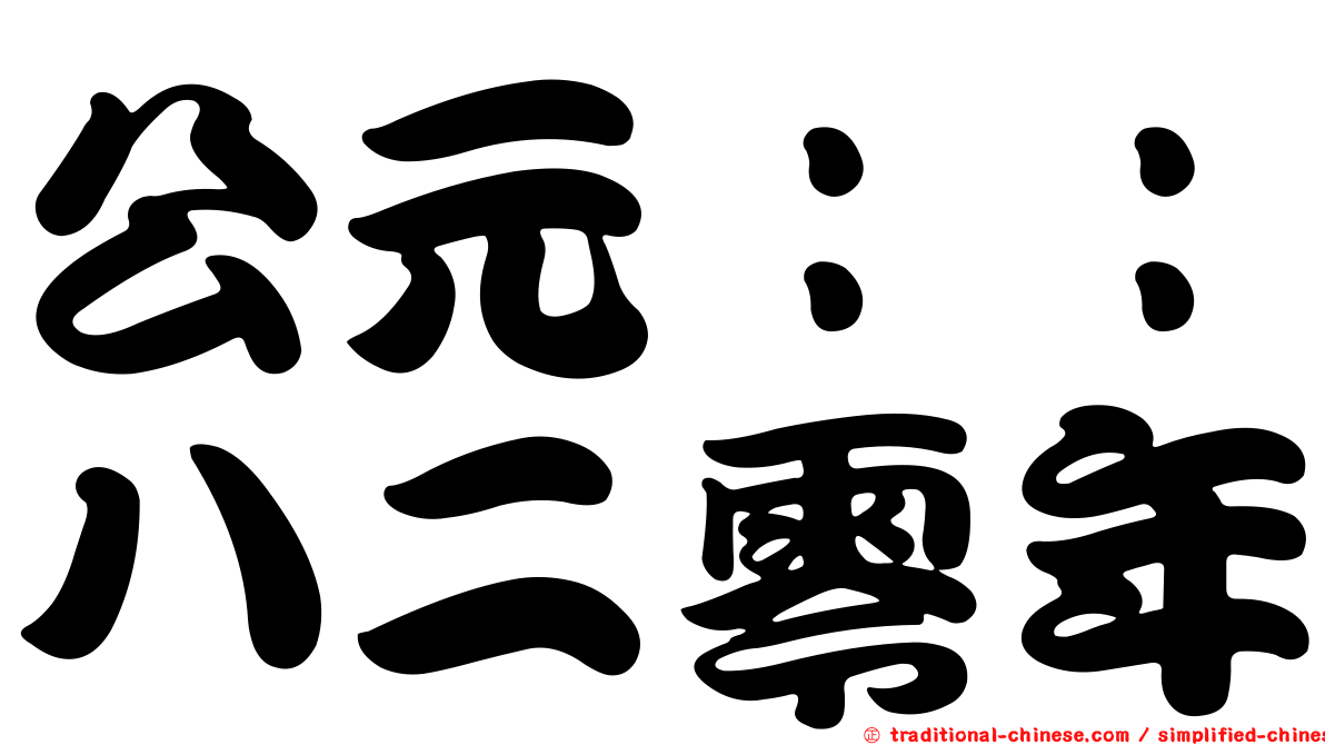 公元：：八二零年