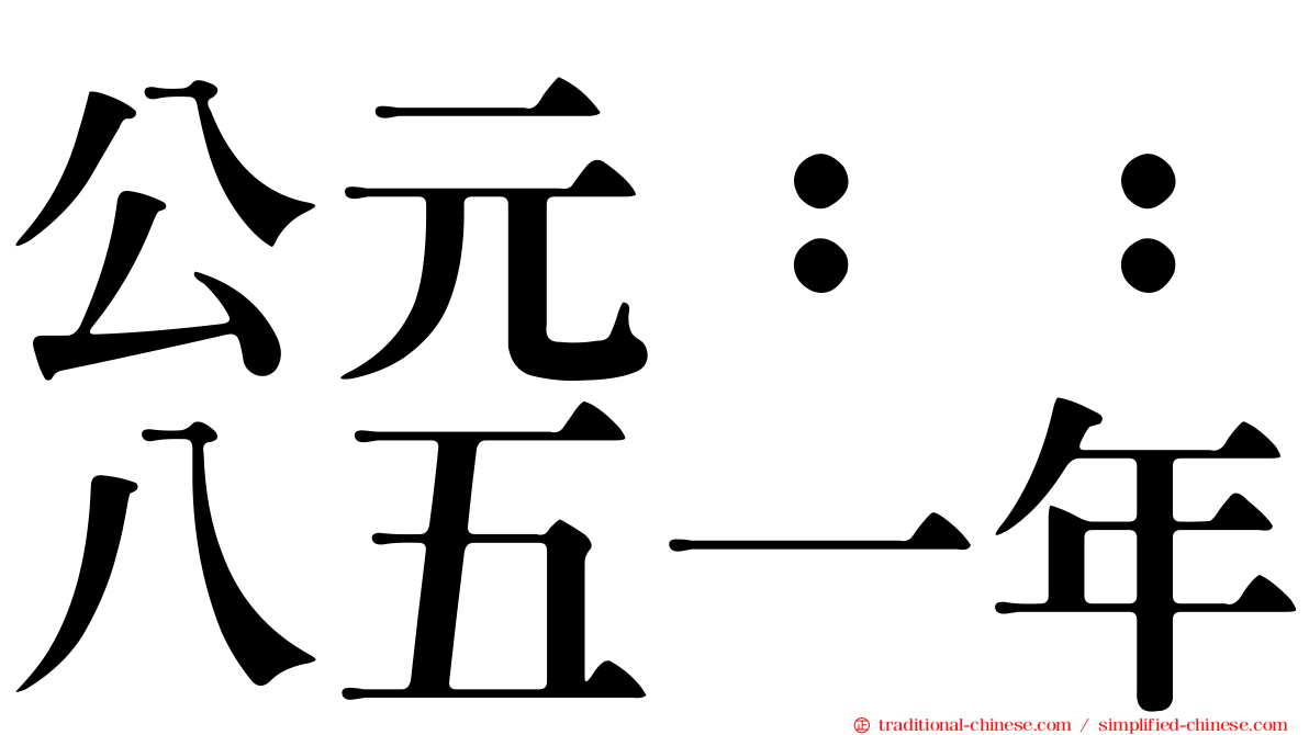公元：：八五一年