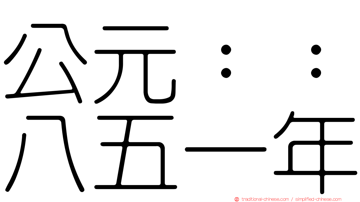 公元：：八五一年