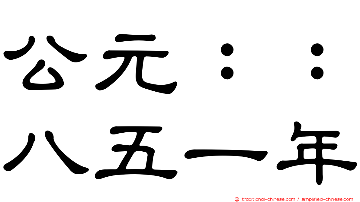 公元：：八五一年