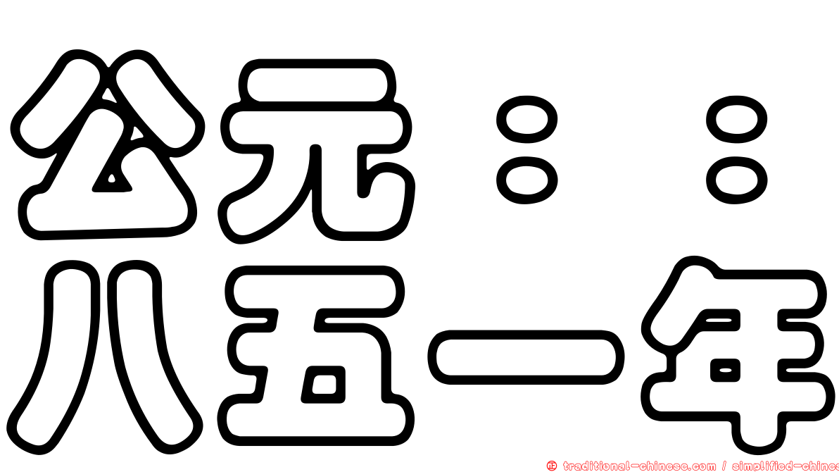 公元：：八五一年