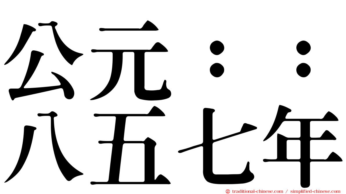公元：：八五七年