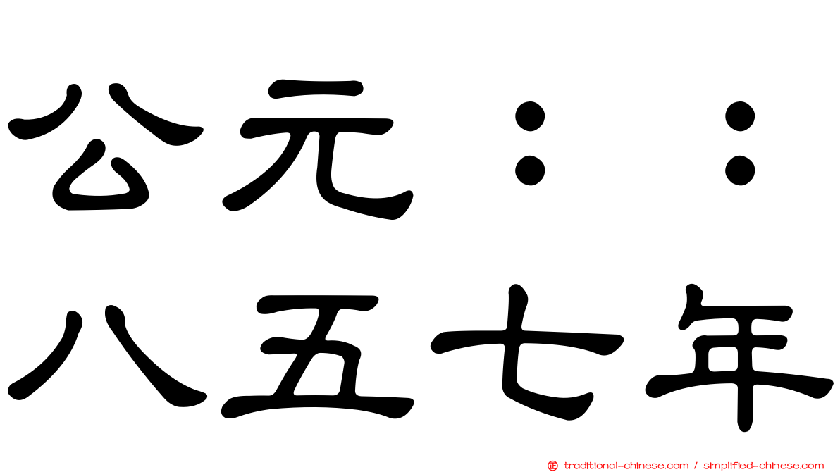 公元：：八五七年