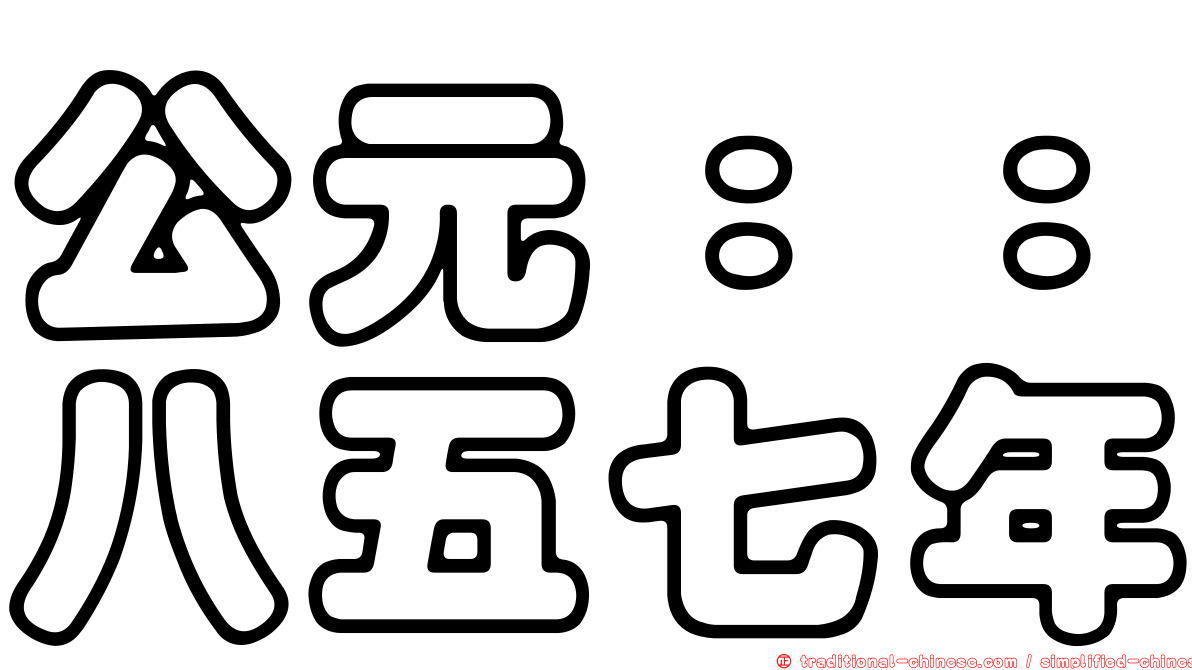 公元：：八五七年