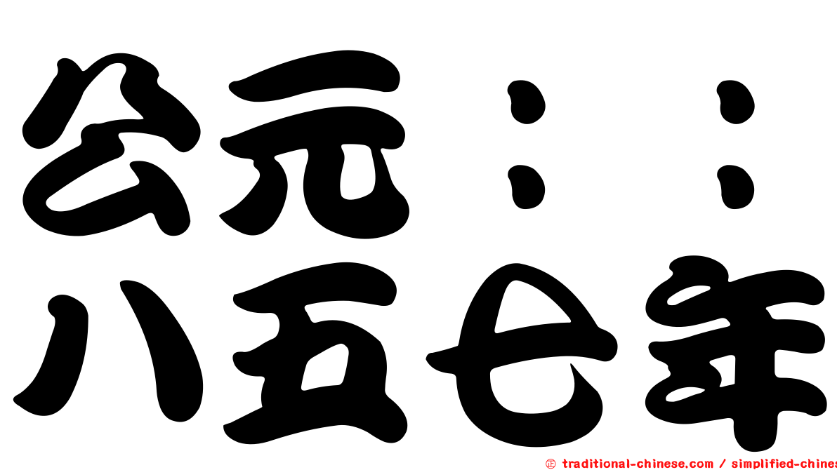 公元：：八五七年