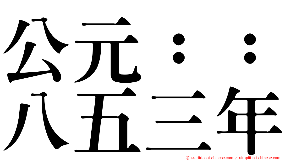 公元：：八五三年