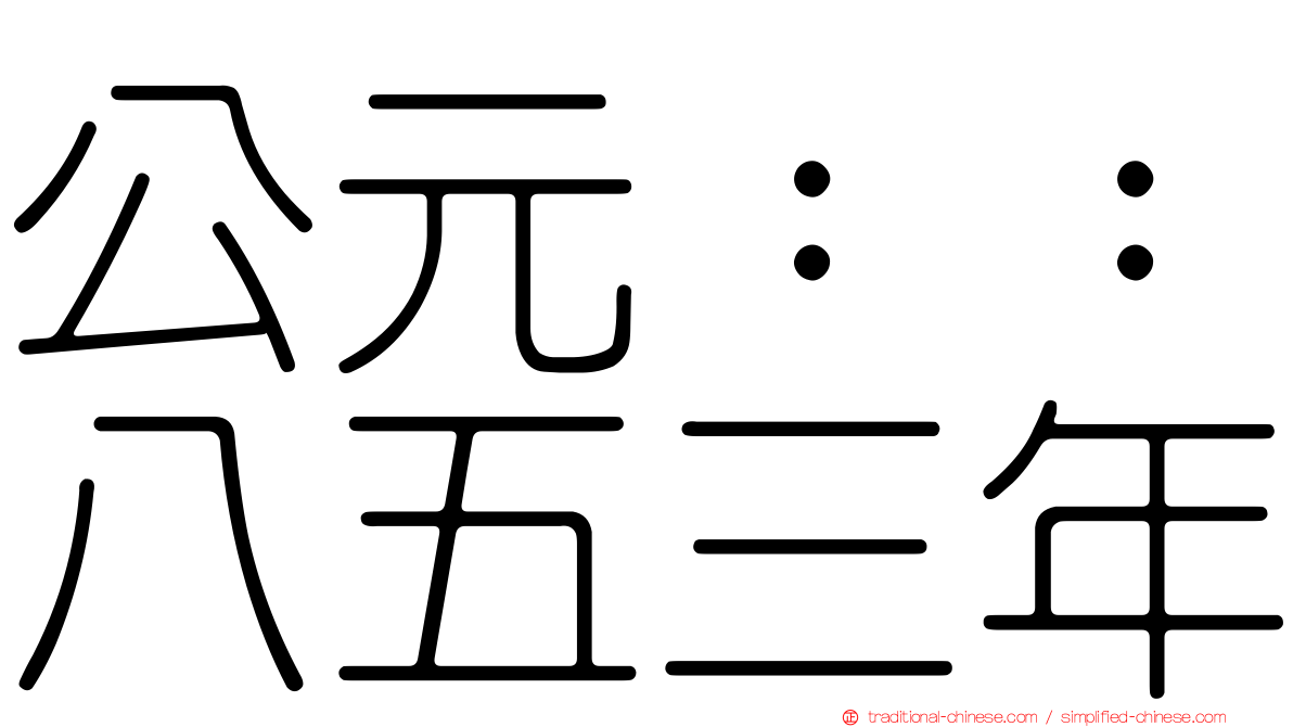 公元：：八五三年
