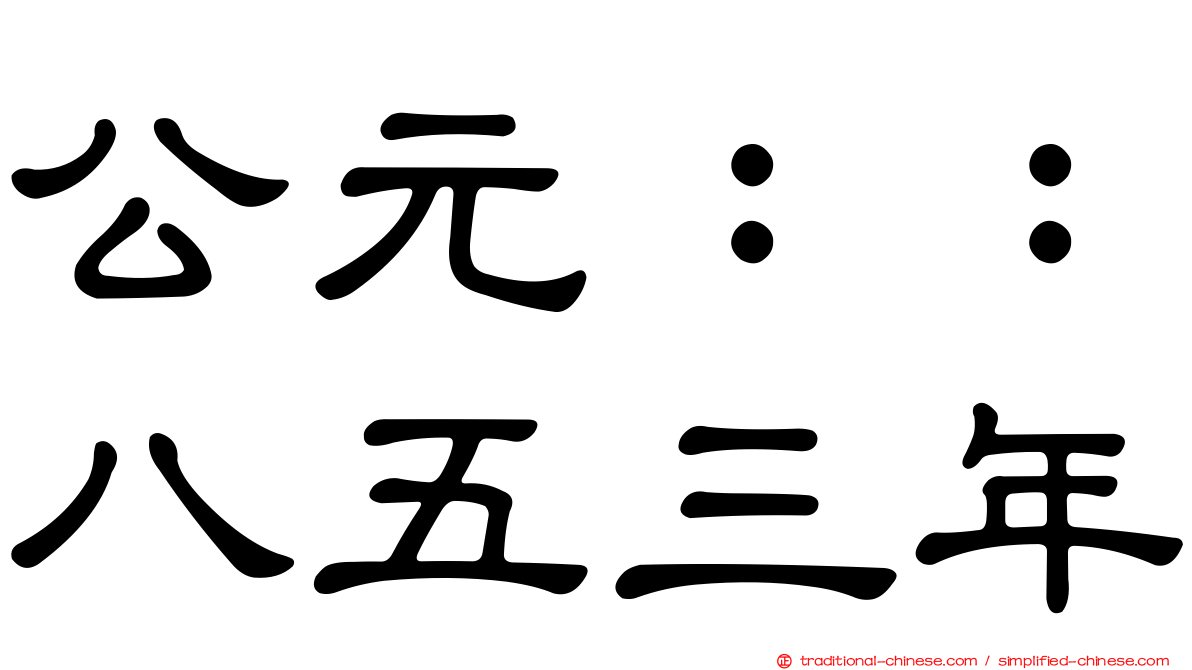 公元：：八五三年