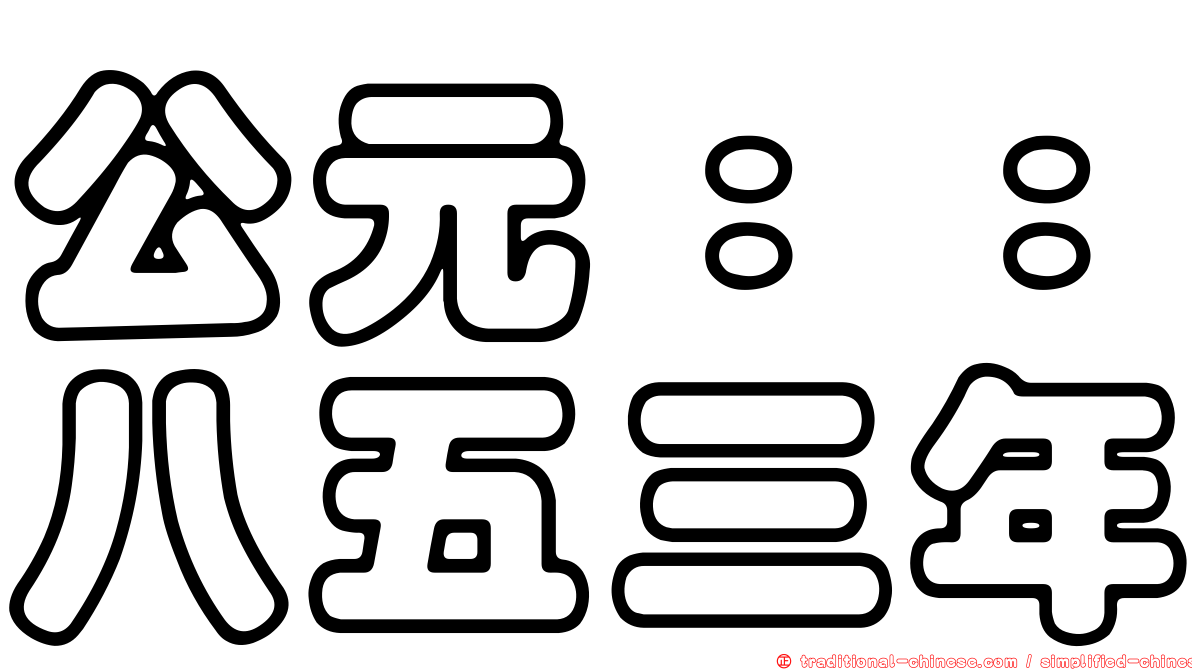 公元：：八五三年