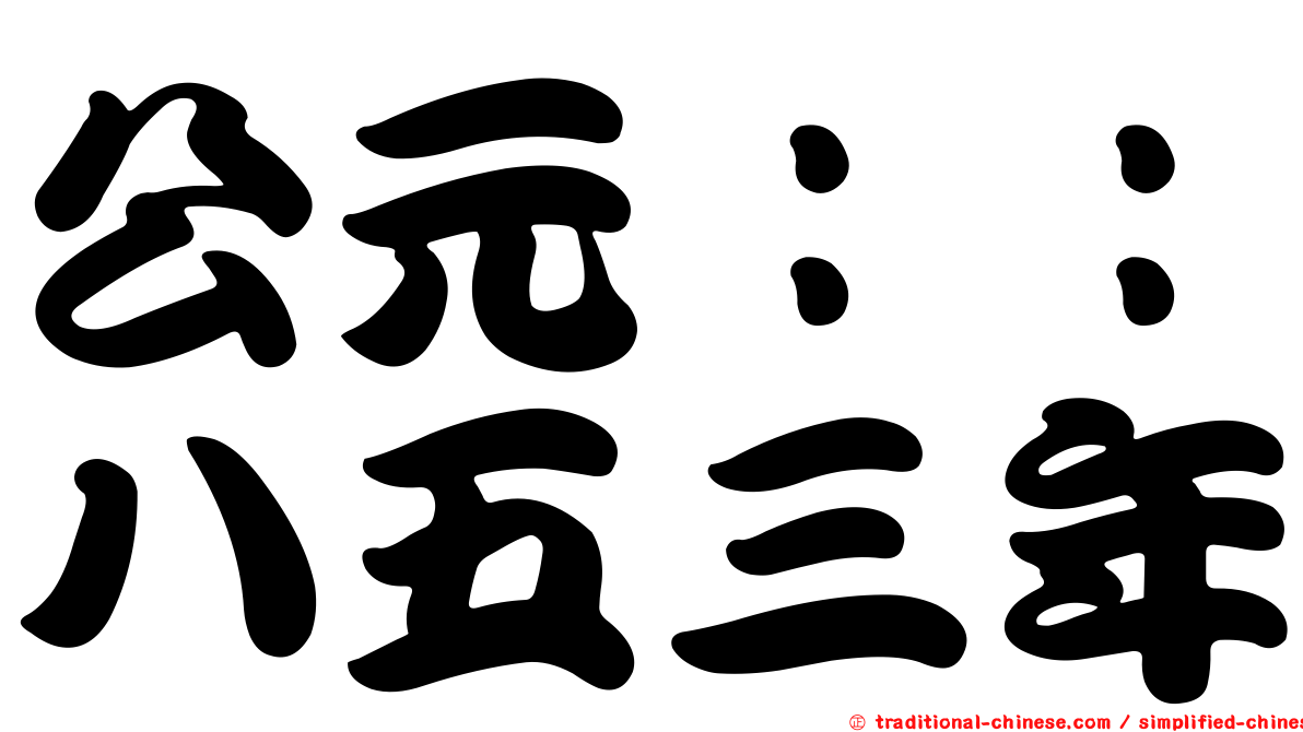 公元：：八五三年