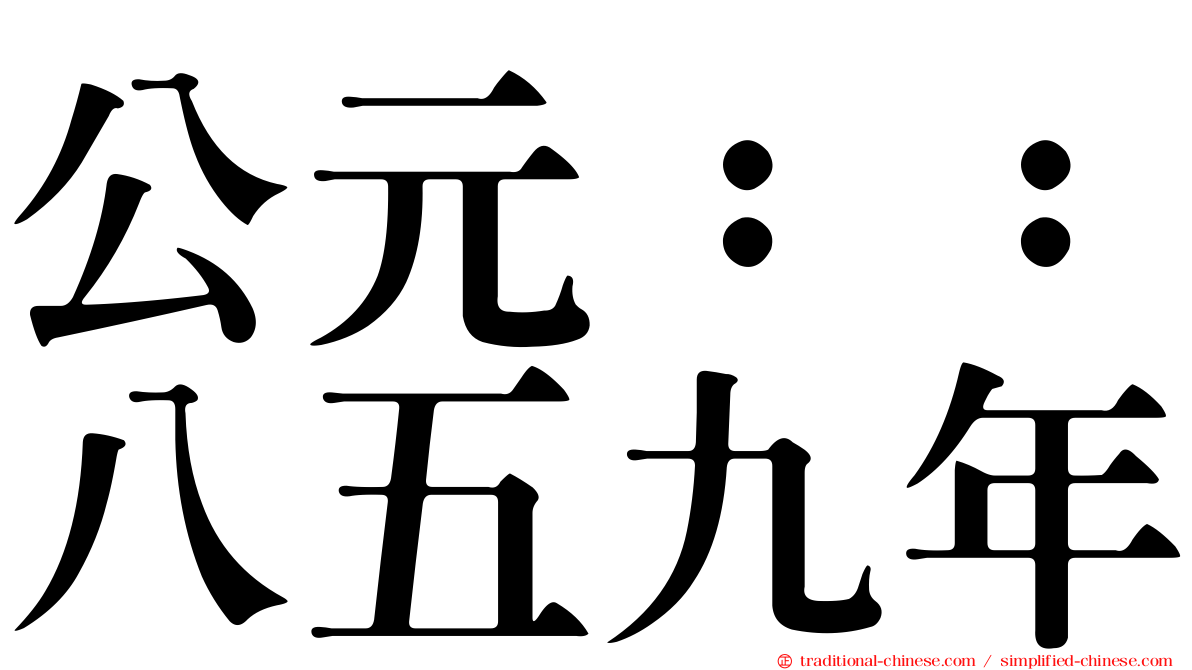 公元：：八五九年
