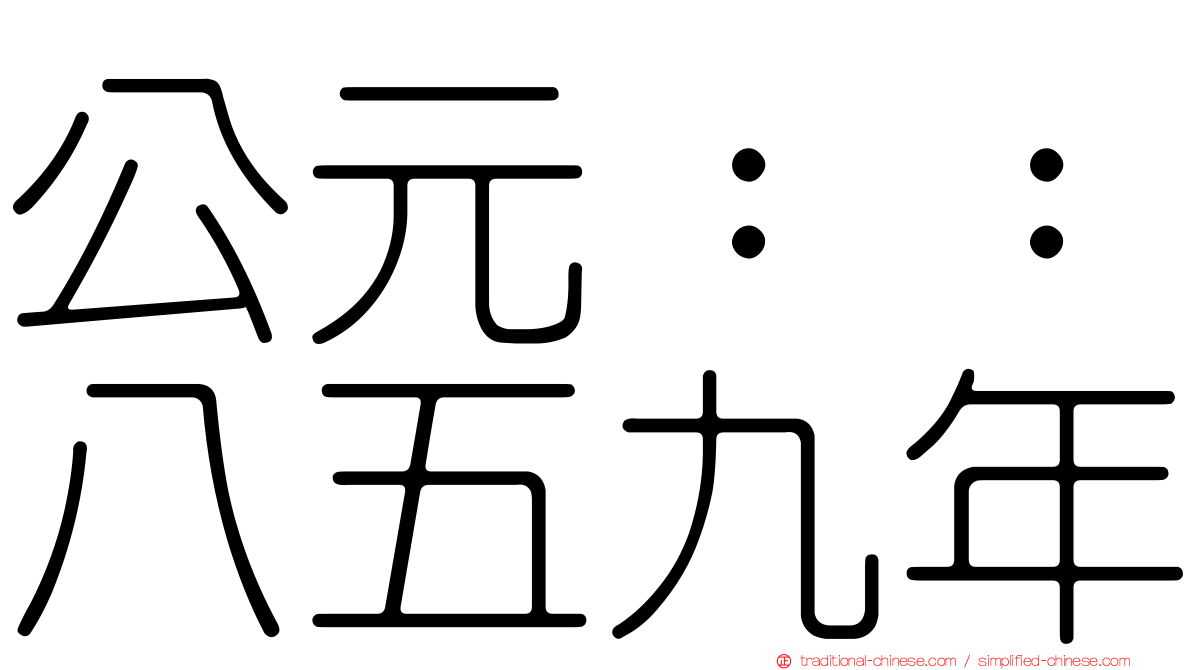 公元：：八五九年