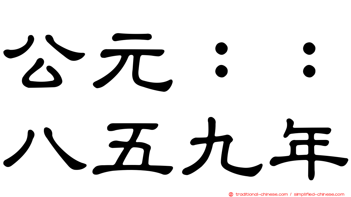 公元：：八五九年