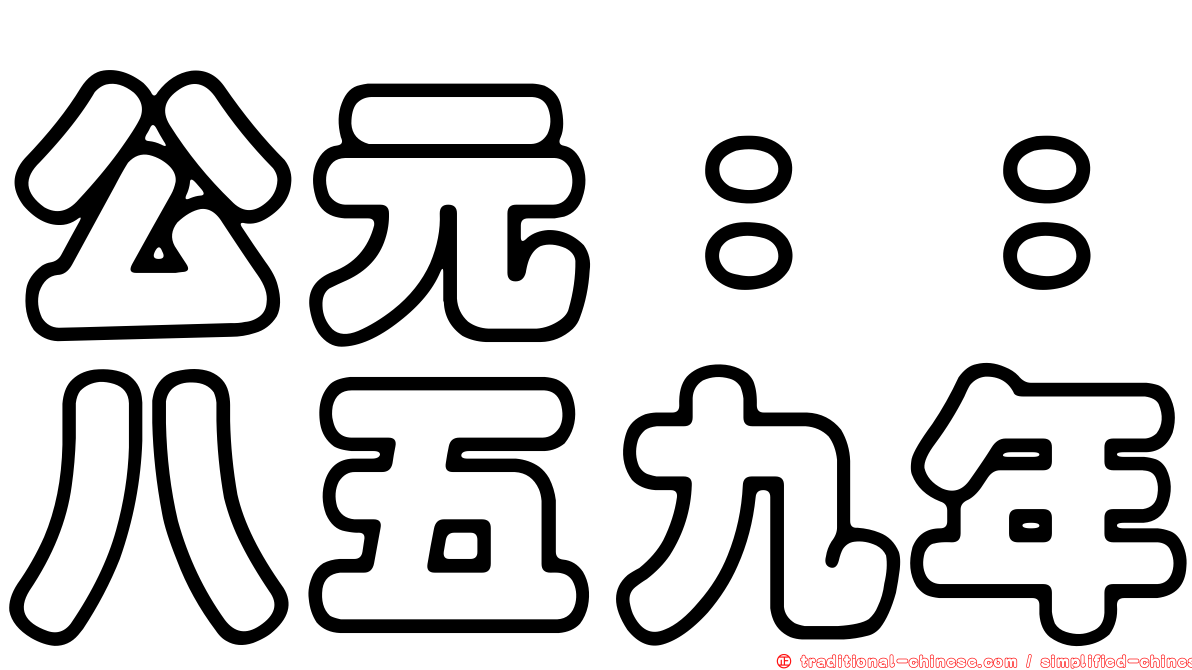 公元：：八五九年