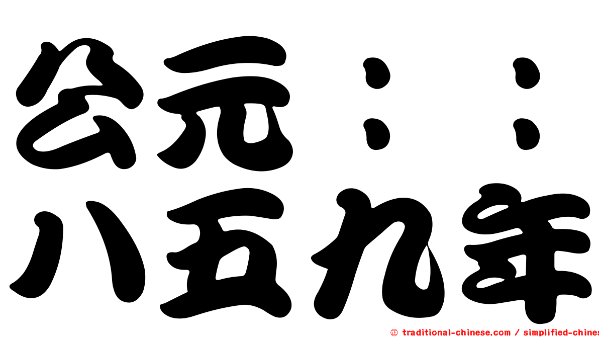 公元：：八五九年