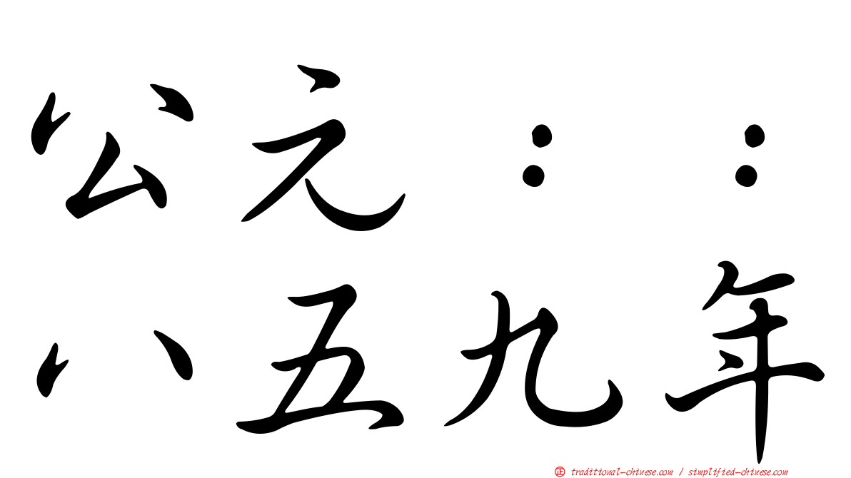 公元：：八五九年