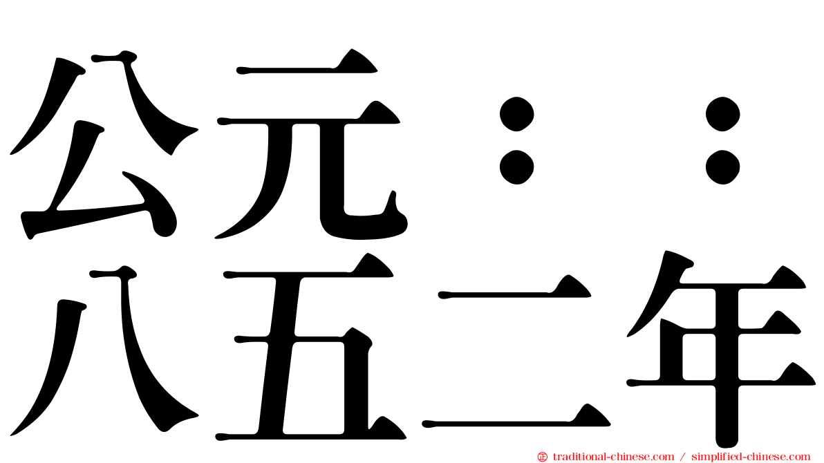 公元：：八五二年