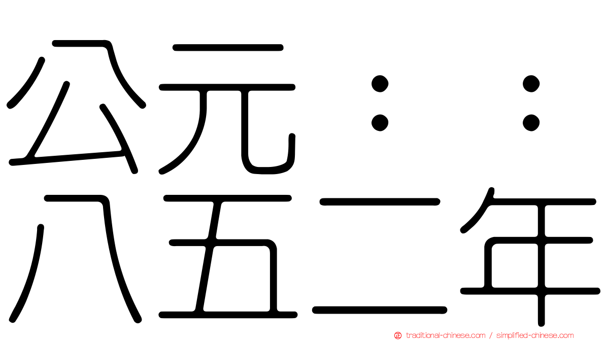 公元：：八五二年