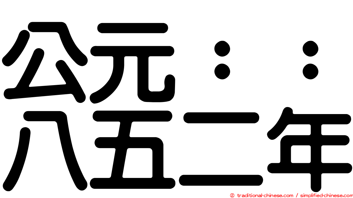 公元：：八五二年