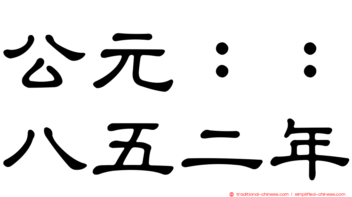 公元：：八五二年