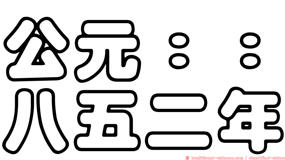 公元：：八五二年