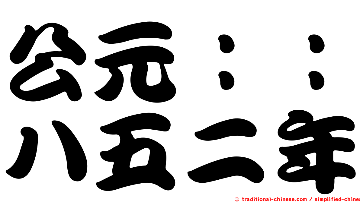 公元：：八五二年