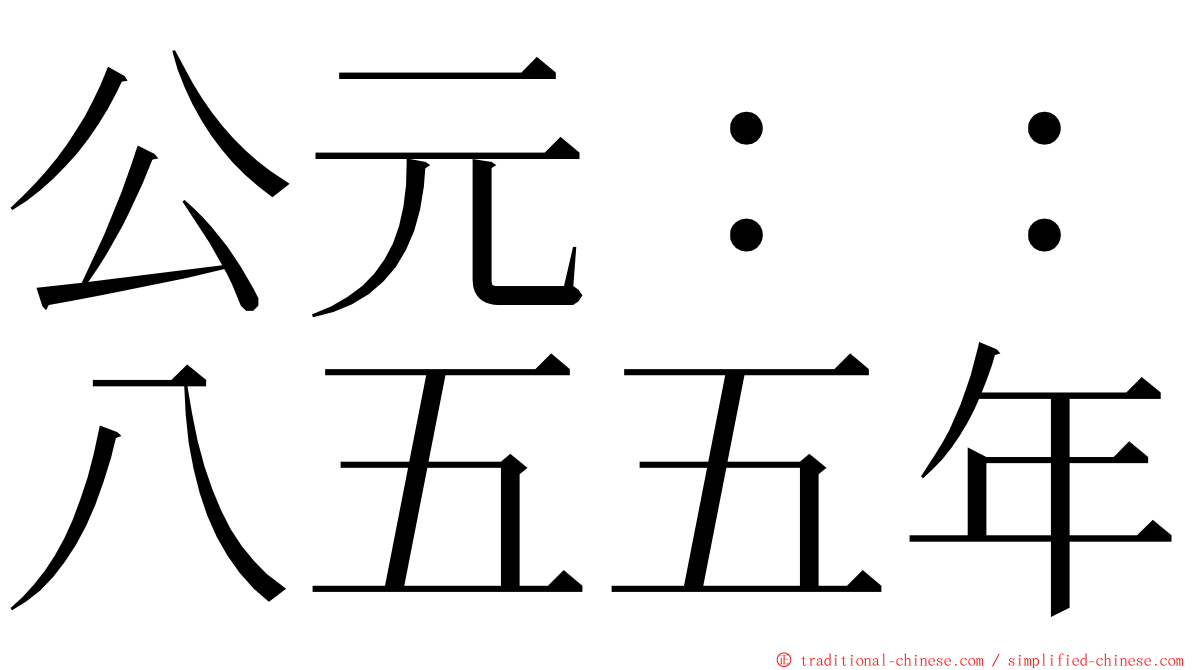 公元：：八五五年 ming font