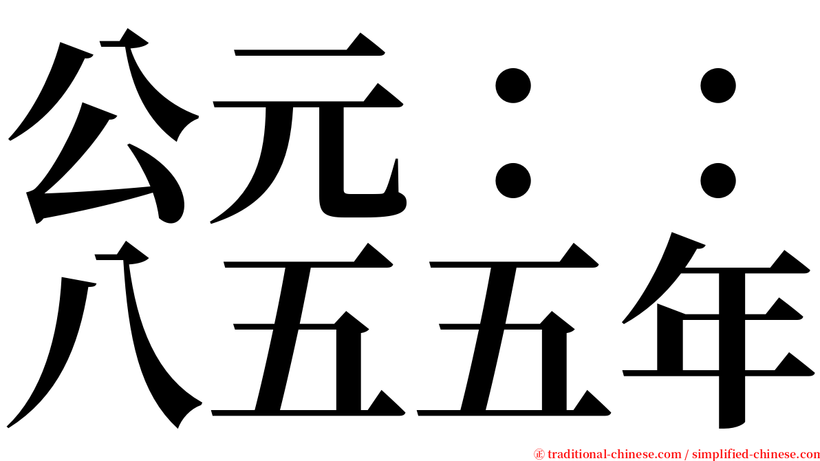 公元：：八五五年 serif font